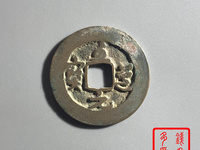 元丰通宝多少钱一个