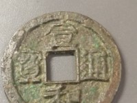 宣和通宝小字广穿值多少钱