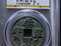 崇宁通宝宽字退通阔宁