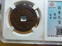 绍圣元宝结圣是什么意思