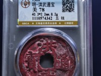 古币洪武通宝
