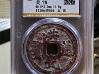 美品洪武通宝背十福价格多少钱