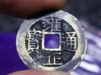 雍正通宝宝浙值钱吗