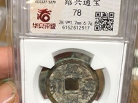 绍兴通宝背日月