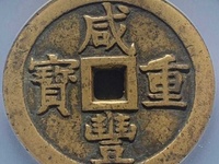 咸丰重宝大钱当五十有几种