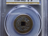 道光通宝宝泉大样价格