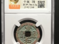 宣和通宝直径27毫米