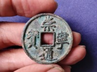崇宁通宝元铸