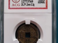万历通宝光背价格表