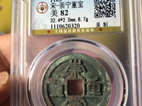 崇宁重宝勾崇图片