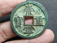 崇宁重宝宽字版值多少钱