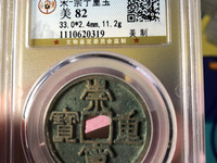 在宋代崇宁通宝和崇宁重宝哪个值钱