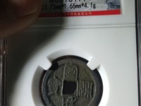 宣和通宝30万价格图片