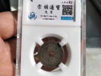 崇祯通宝光背价格及图片及价格