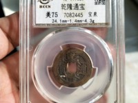 乾隆通宝宝泉局开炉钱价格