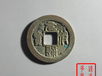 元符通宝飞元价格