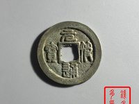 元符通宝百科
