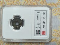雍正通宝那个局的贵?