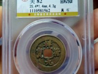 祥符元宝阔缘大样