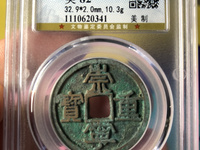崇宁重宝纤字版多少钱