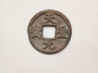 天圣元宝如果真品价值多少