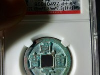 乾元重宝小平背重轮价格