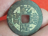 乾隆通宝2020年值多少钱