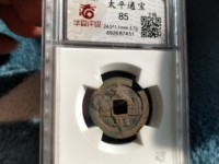 南宋太平通宝图片