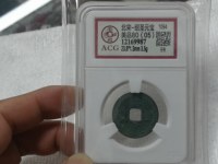 绍圣元宝铁钱价格