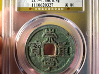 崇宁重宝在什么时间国际拍卖最高价多少钱