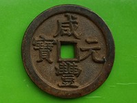 咸丰元宝当百刻花花钱