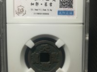 天圣元宝珍贵图