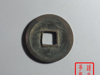 元丰通宝小平母钱价格