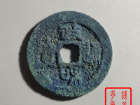 小政和通宝收藏