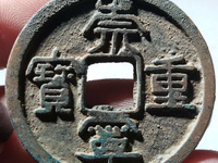 崇宁重宝背星月最新价格