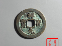 祥符元宝价格与图片