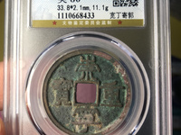 崇宁重宝方冠异崇
