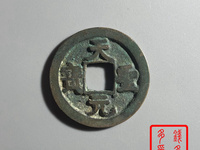 天圣元宝助国手特征