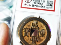 宝直局咸丰重宝当五十真品