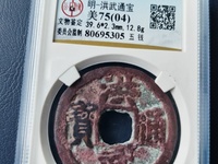 洪武通宝小平