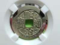 顺治通宝背右东