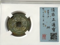 雍正通宝正品值多少钱一校