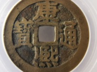 康熙通宝满汉蓟版别