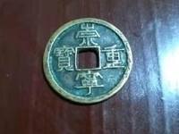 怎样认崇宁重宝美制大字