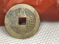 嘉庆通宝开水钱币讲座