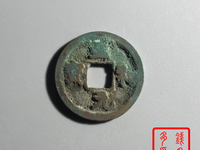 至和元宝小平光背多少钱