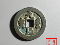 元丰通宝背上月