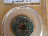淳化元宝铜钱价格表