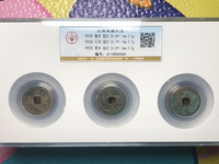 至道元宝小平草书价格