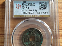 大观通宝的镜子值多少钱